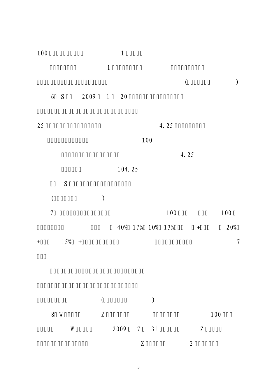 税收管理案例分析题50道_第3页