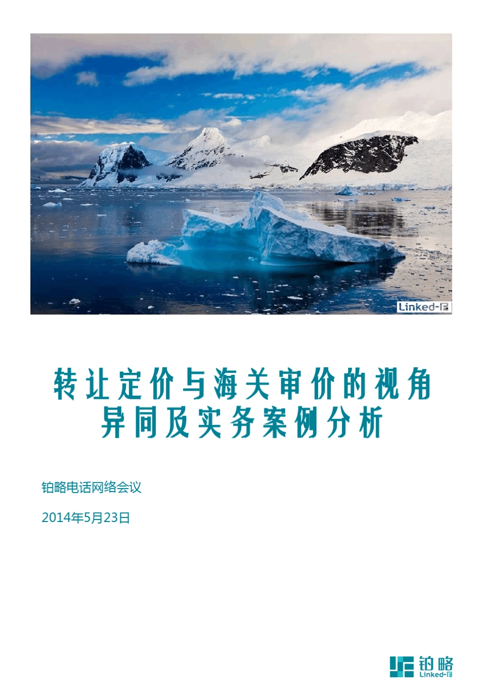 税收管理转让定价和海关审价案例_第1页