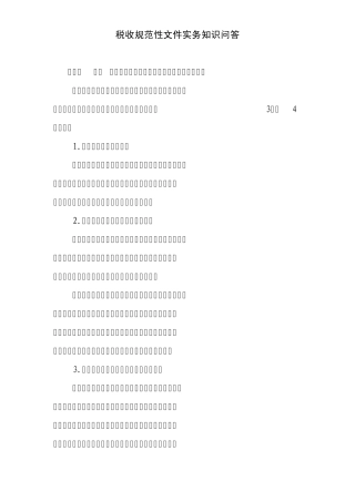 税收规范性文件实务知识问答
