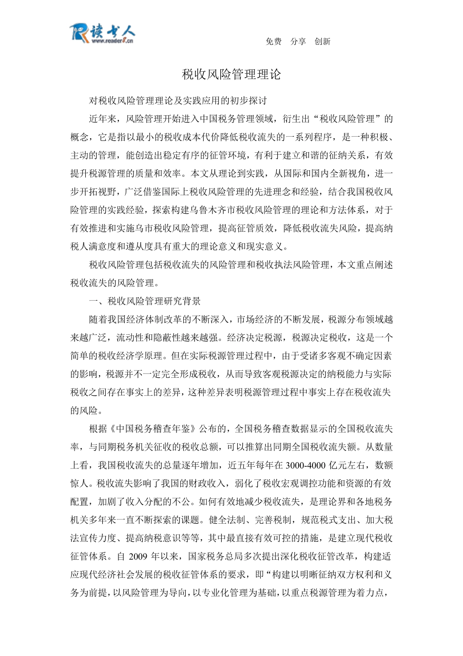 税收风险管理理论_第1页