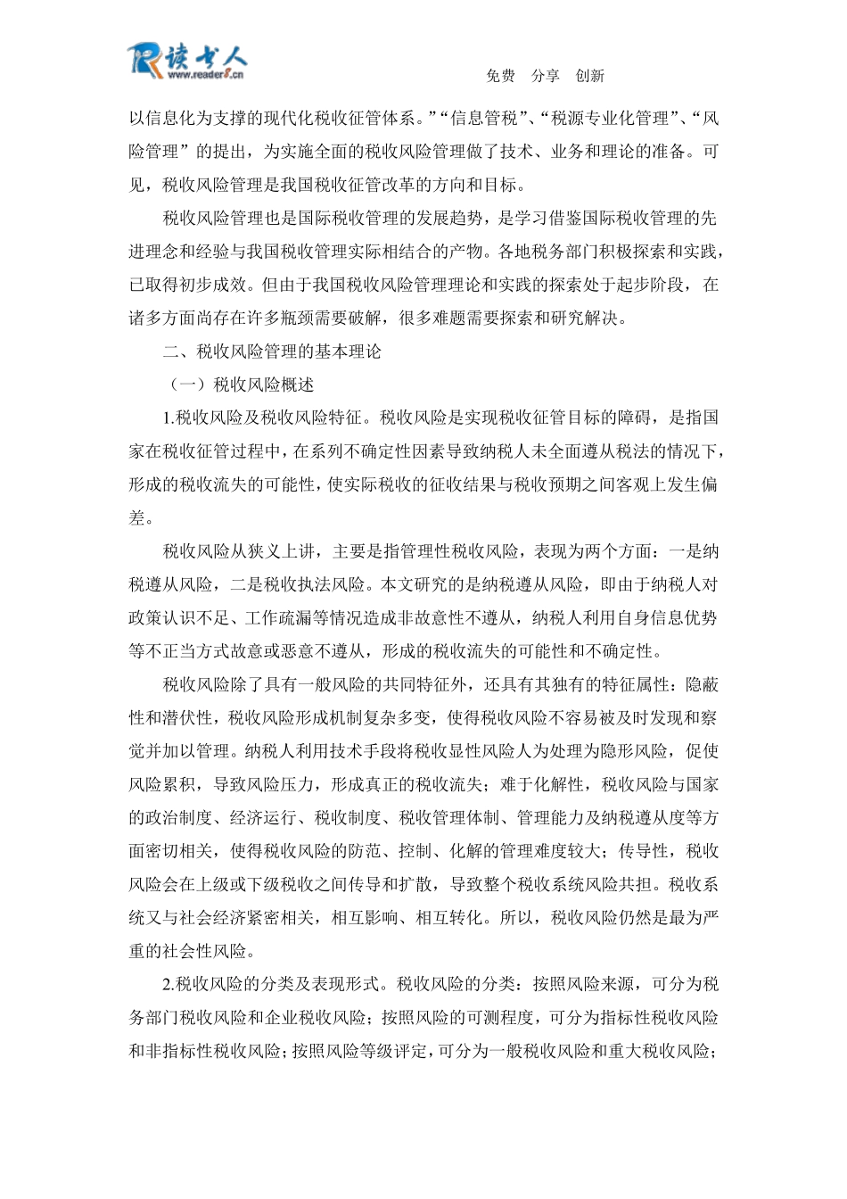 税收风险管理理论_第2页