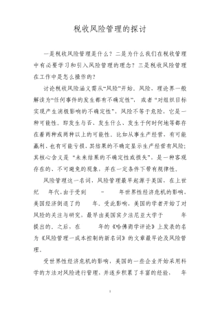 税收风险管理的简介