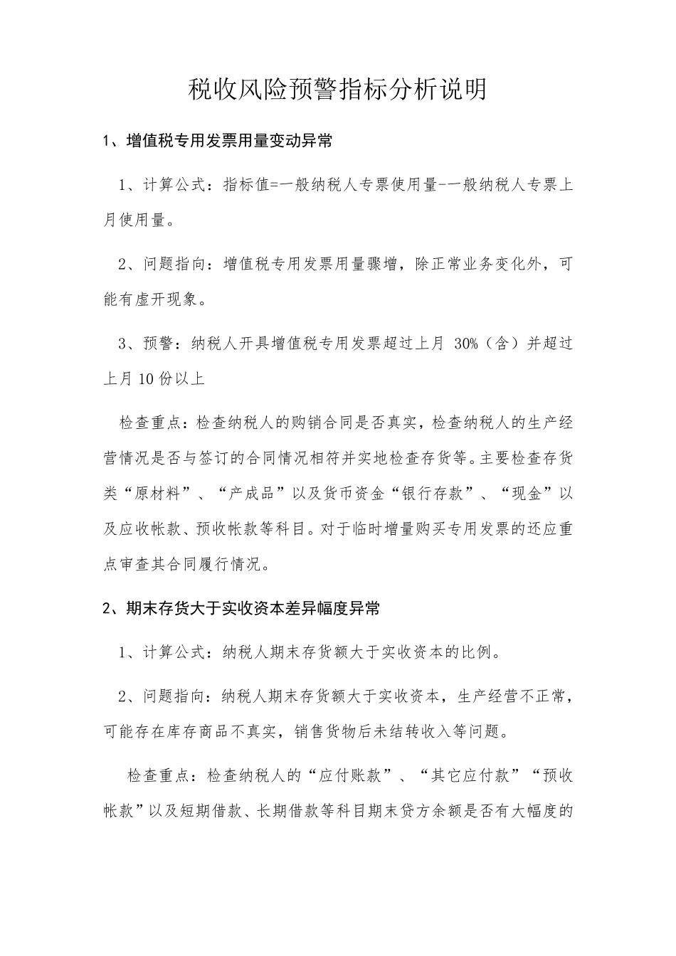 税收风险预警指标分析说明_第1页