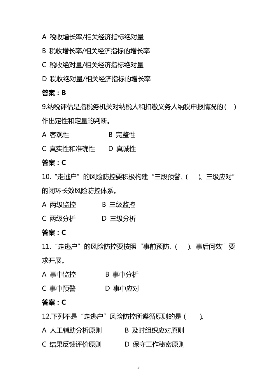 税收风险类试题_第3页