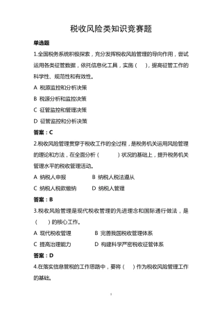 税收风险类试题