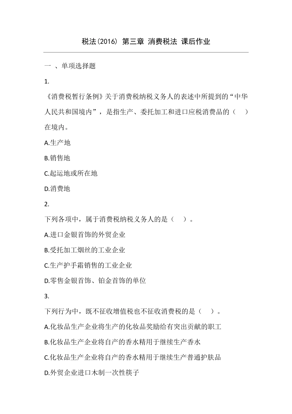 税法(2016)第3章消费税法课后作业_第1页