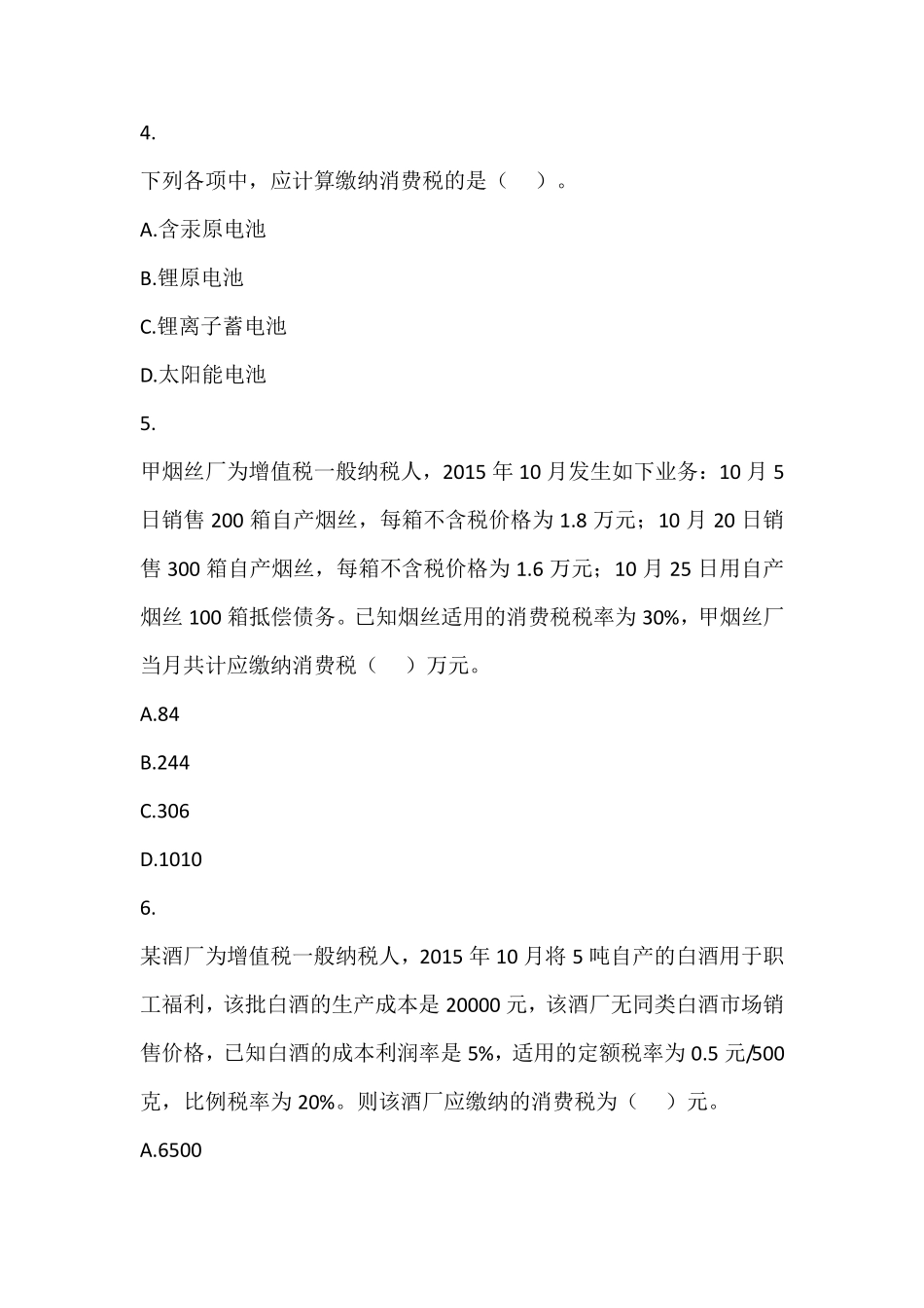税法(2016)第3章消费税法课后作业_第2页