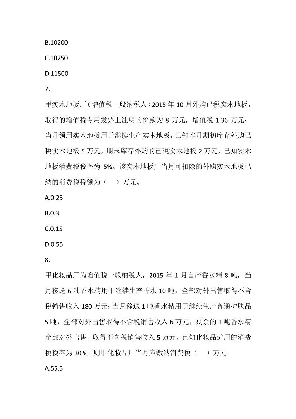 税法(2016)第3章消费税法课后作业_第3页