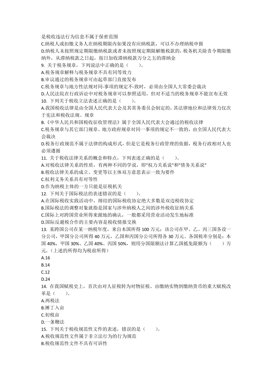 税法1(选择题)_第2页