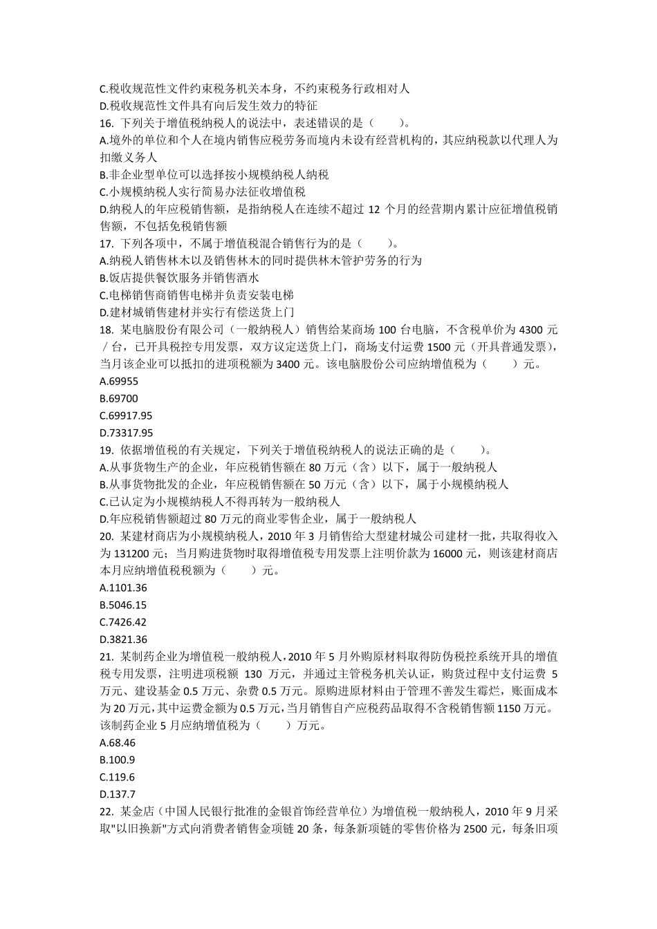 税法1(选择题)_第3页