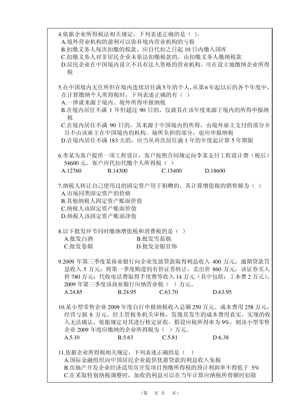税法A卷试题_第2页