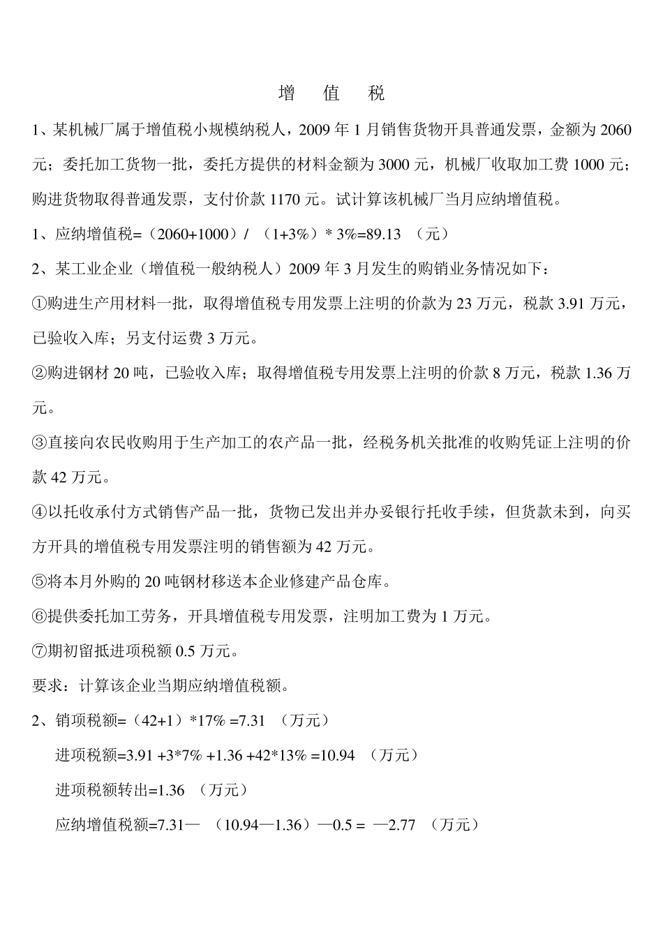 税法习题加答案_第1页