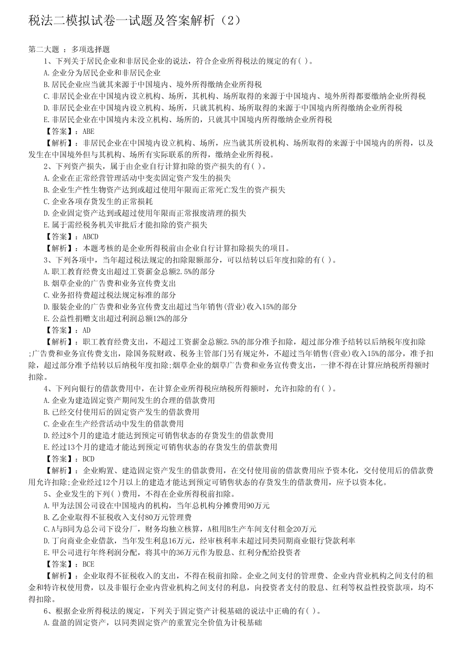 税法二模拟试卷一试题及答案解析_第1页