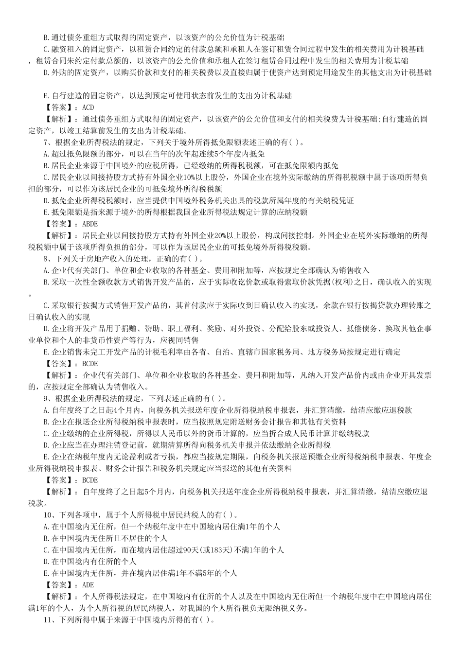 税法二模拟试卷一试题及答案解析_第2页