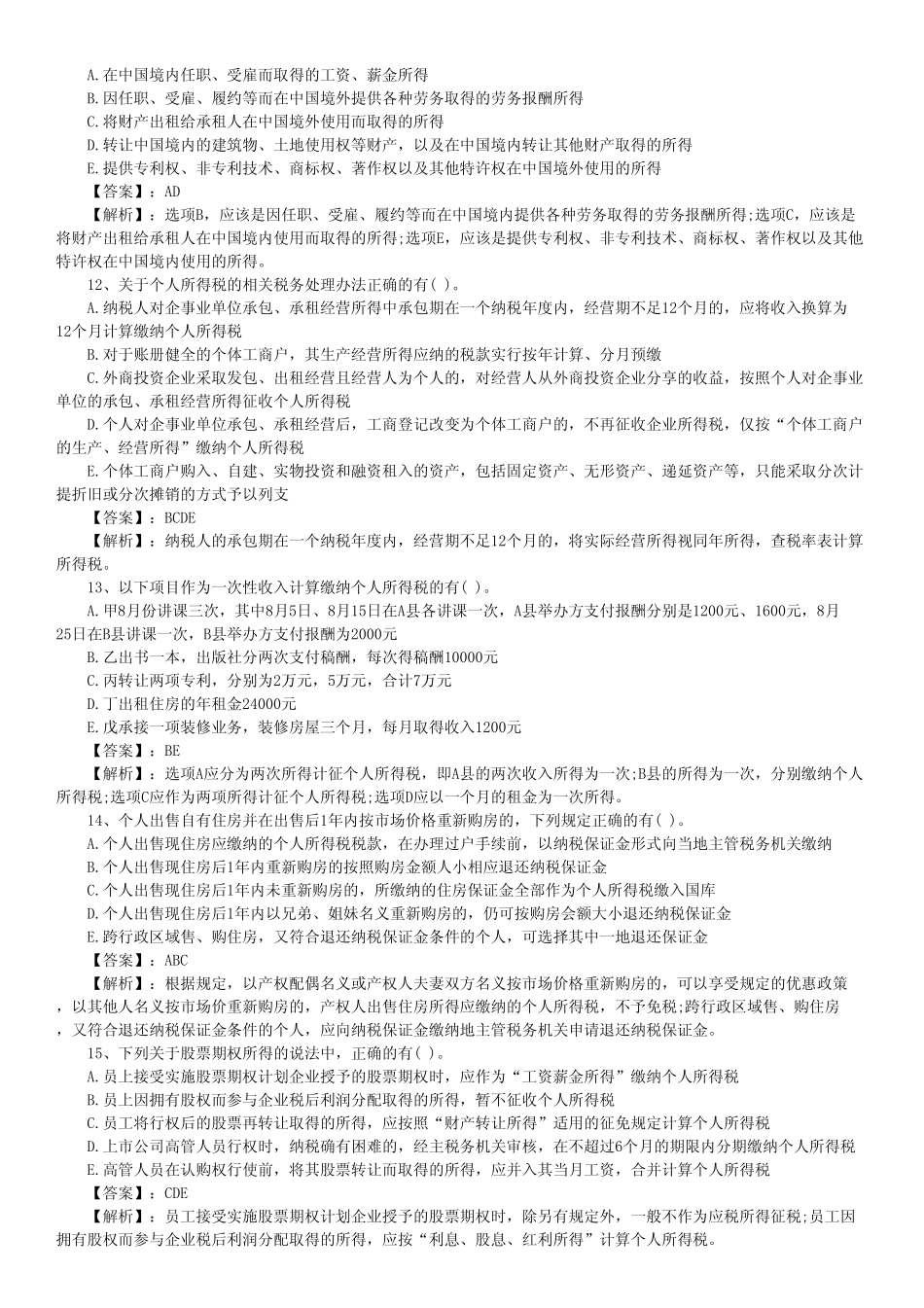 税法二模拟试卷一试题及答案解析_第3页