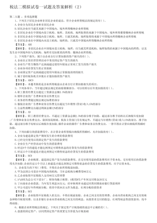 税法二模拟试卷一试题及答案解析
