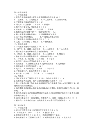 税法习题及答案