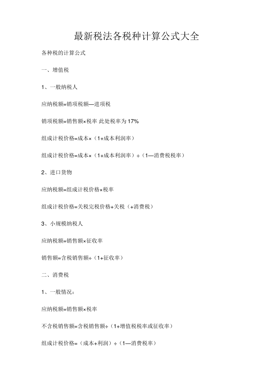 税法公式大全_第1页