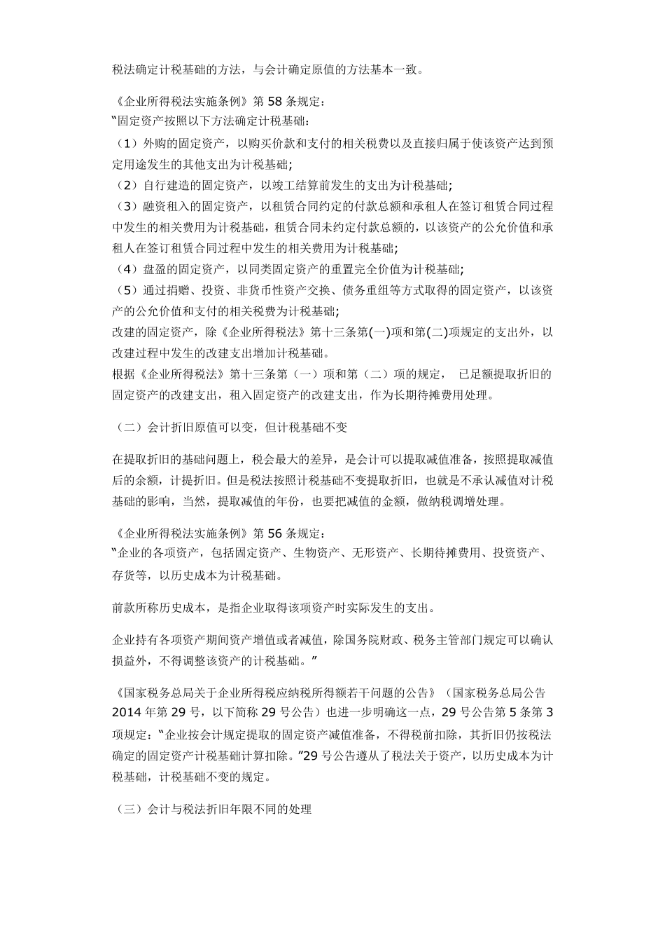 税法关于固定资产折旧的规定_第2页