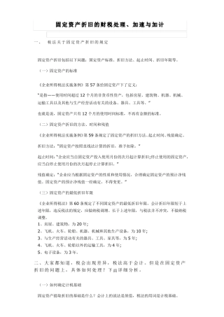 税法关于固定资产折旧的规定