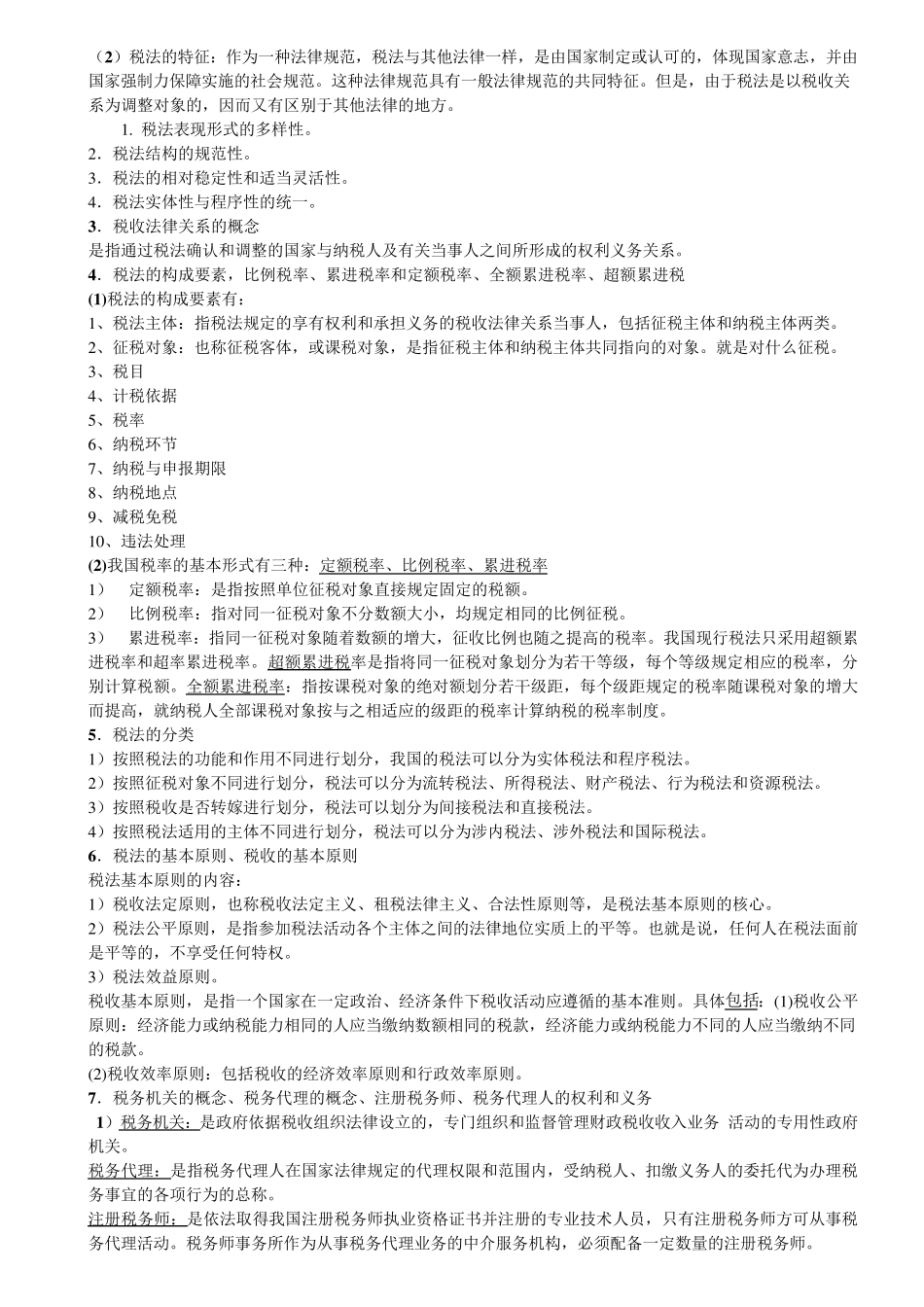 税法名词解释)_第2页