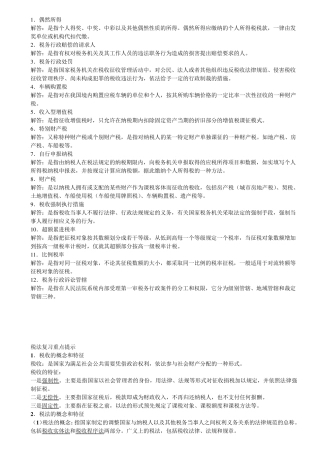 税法名词解释)