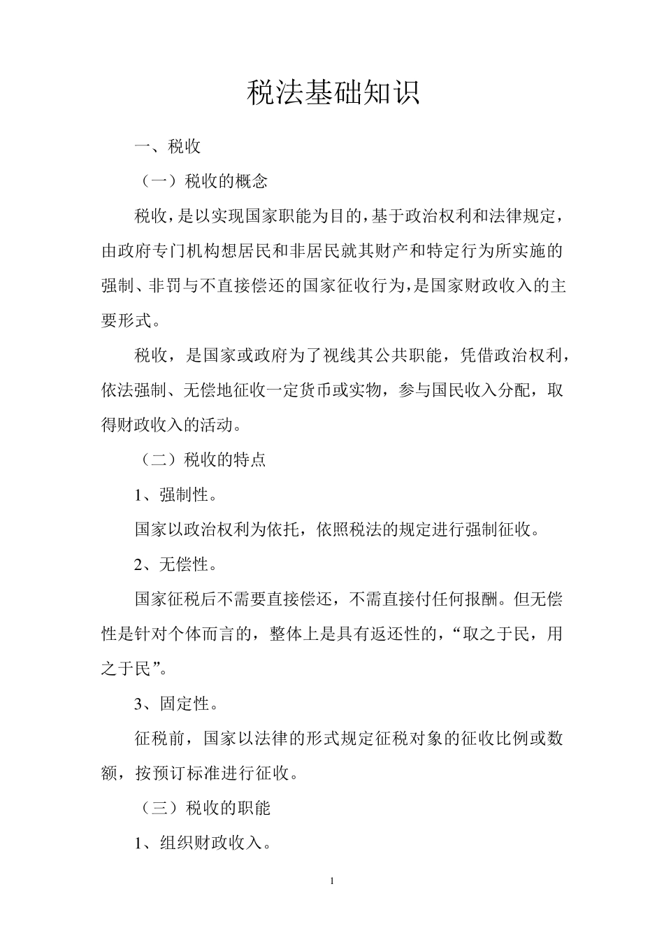 税法基础知识_第1页