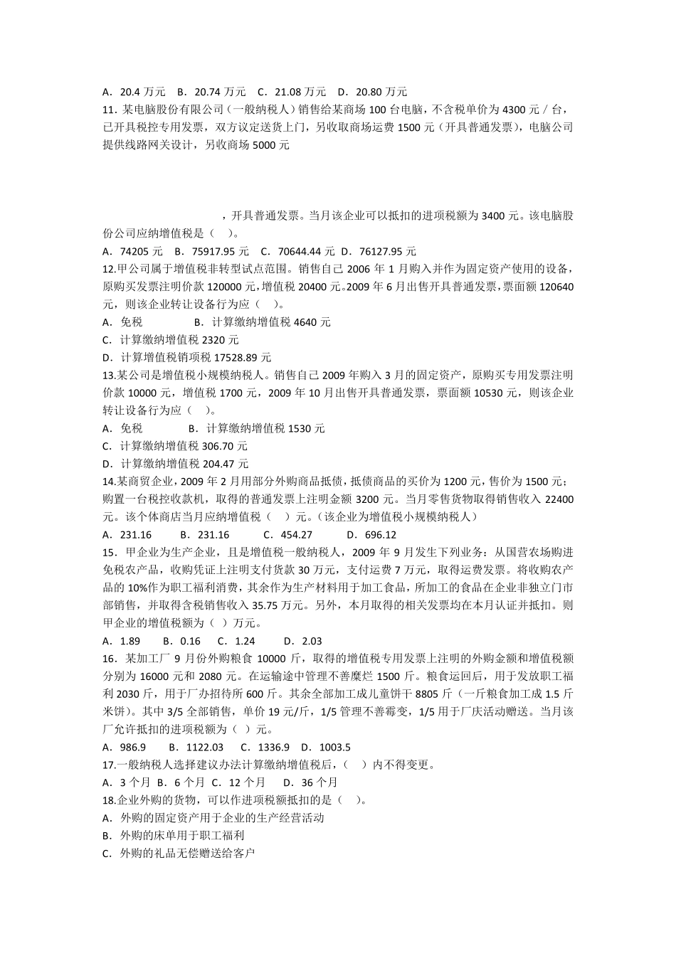 税法增值税习题及答案_第2页