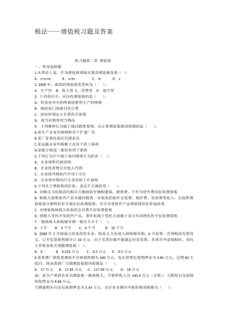 税法增值税习题及答案