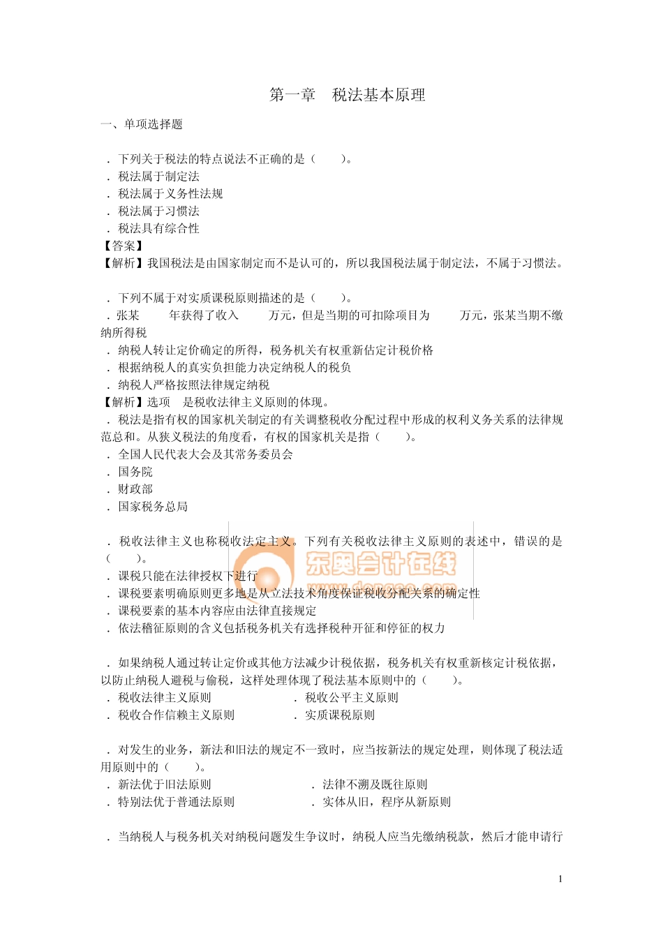 税法基础部分练习题_第1页