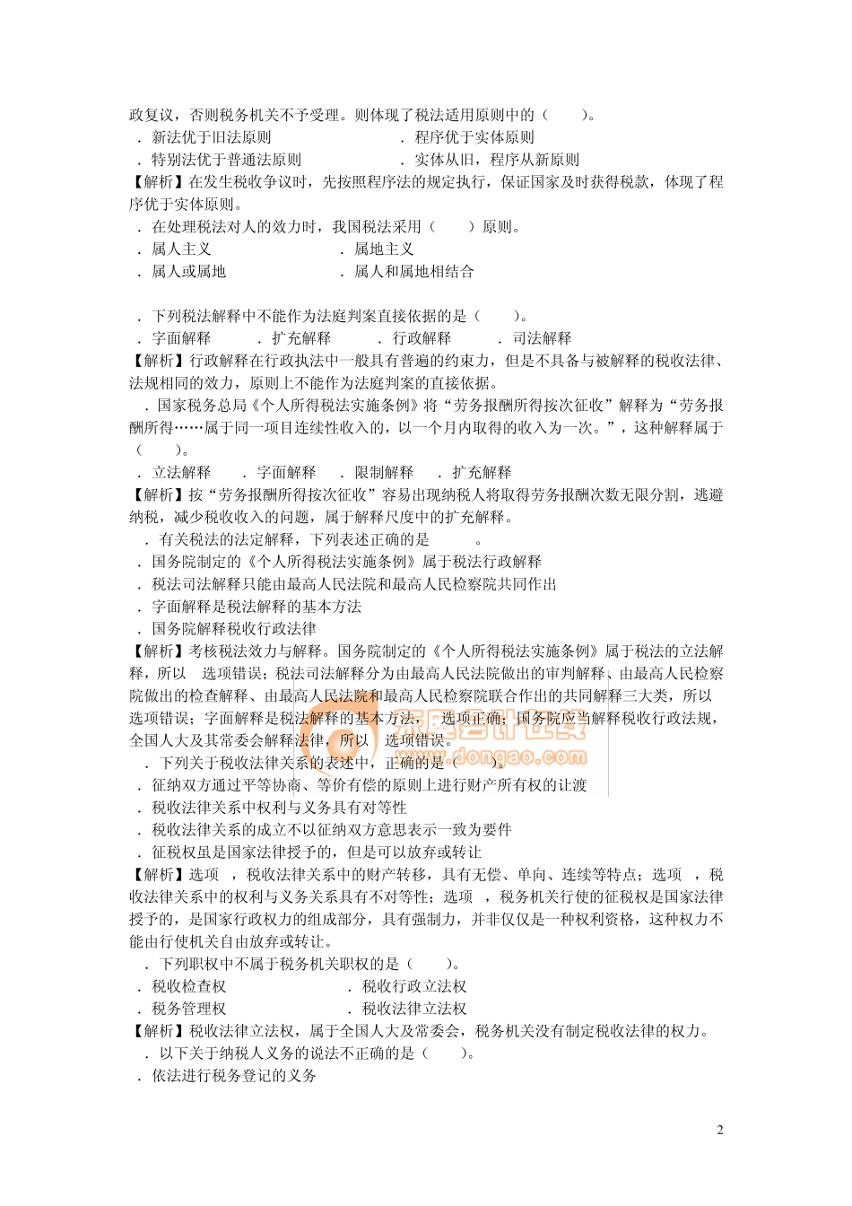 税法基础部分练习题_第2页