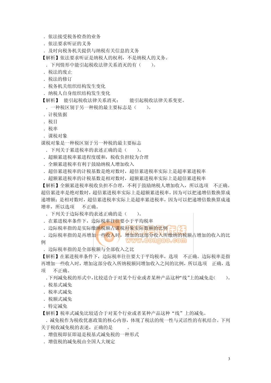税法基础部分练习题_第3页