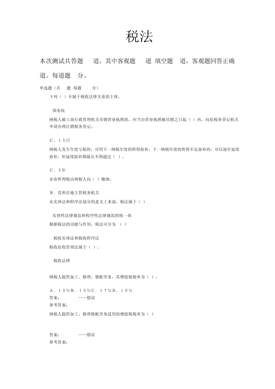 税法复习题带答案_第1页