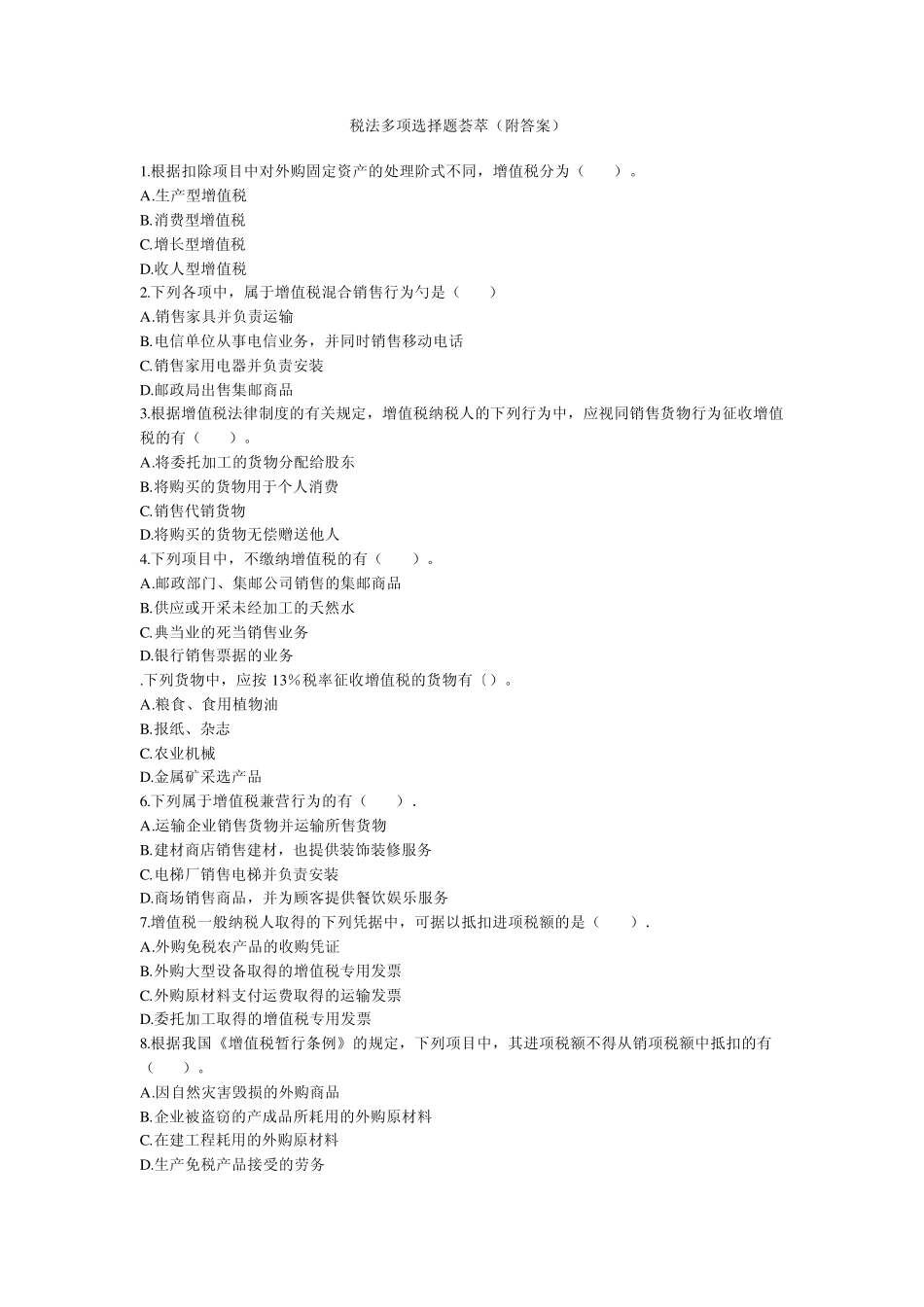 税法多项选择题荟萃_第1页