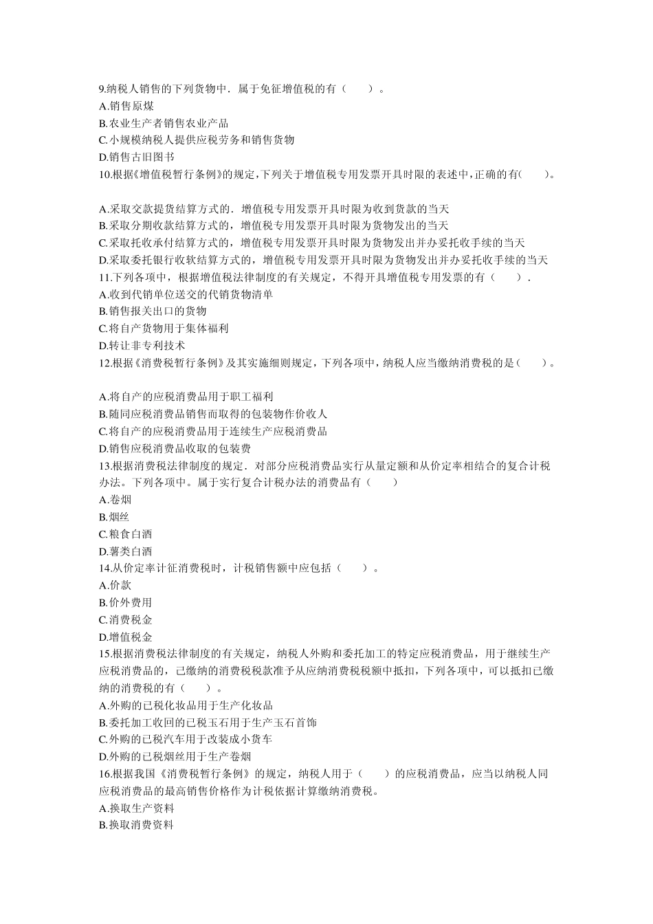 税法多项选择题荟萃_第2页