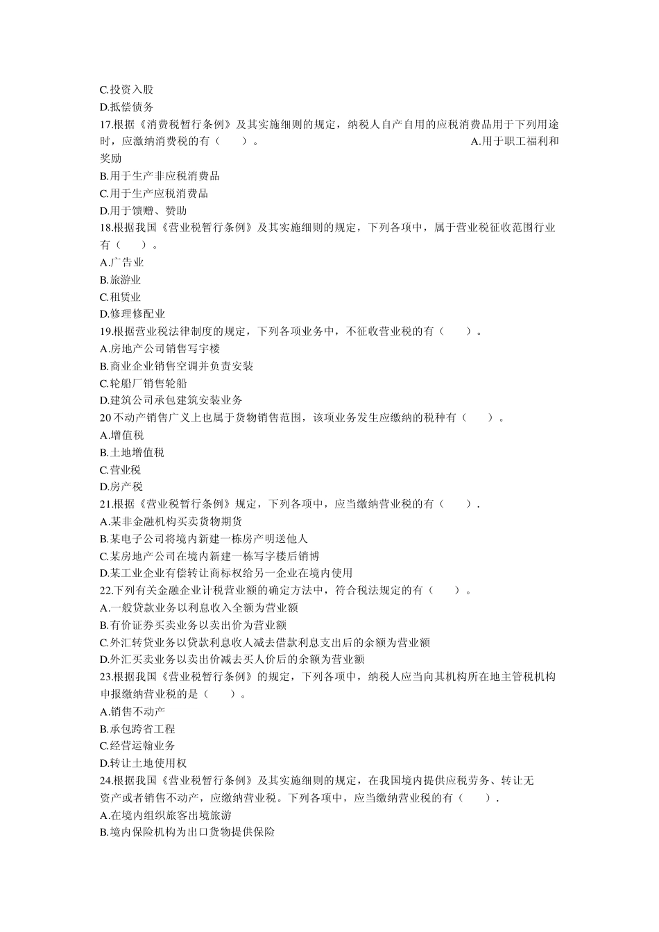 税法多项选择题荟萃_第3页