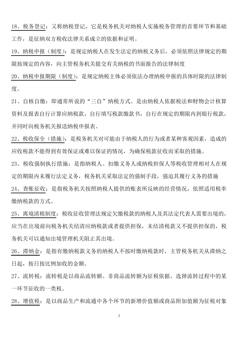 税法学名词解释_第2页