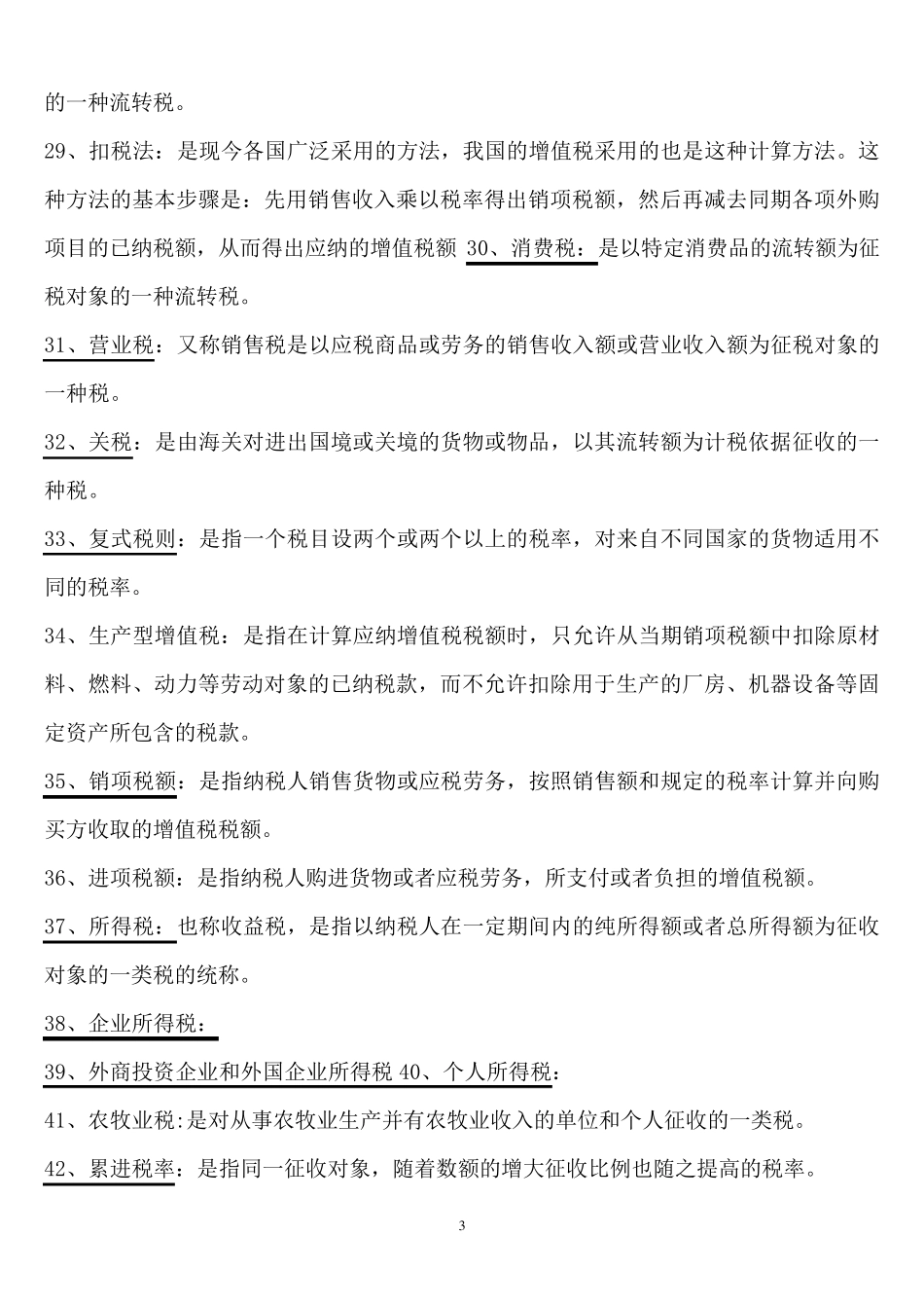 税法学名词解释_第3页