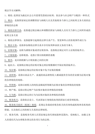税法学名词解释
