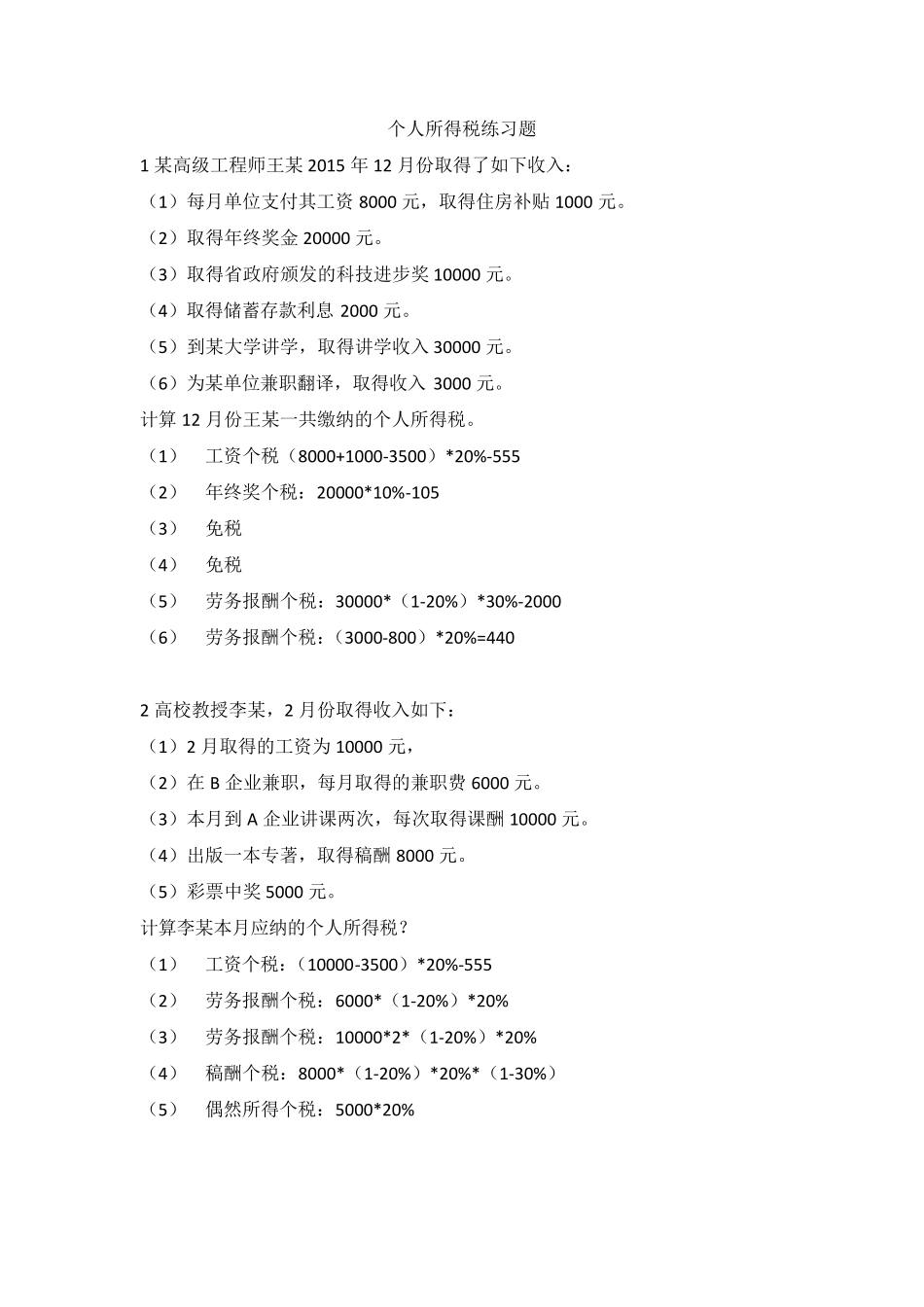 税法期末考试计算题_第1页