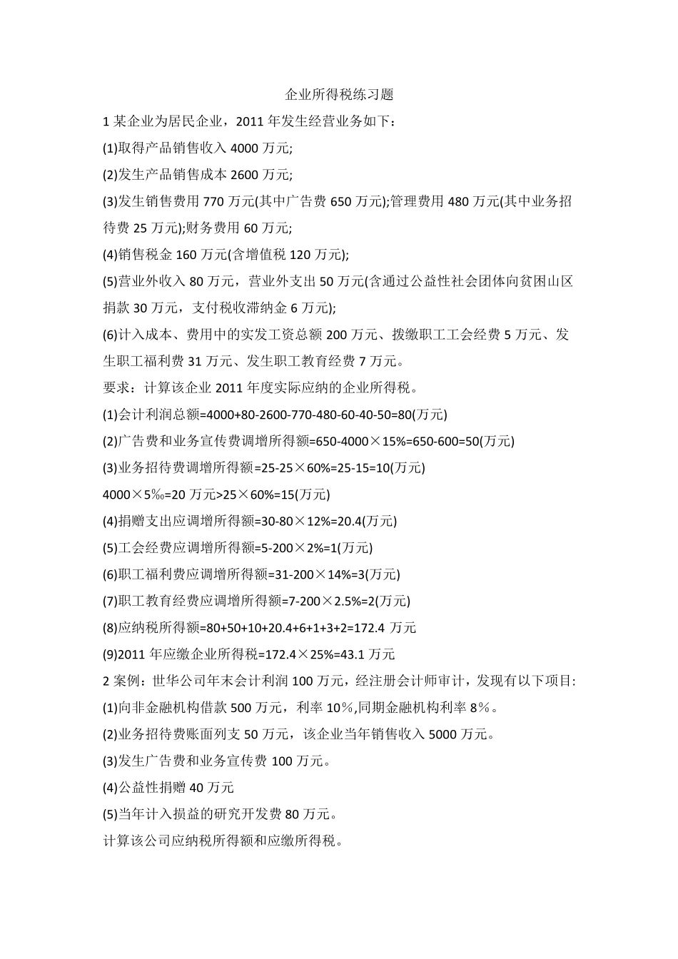 税法期末考试计算题_第2页