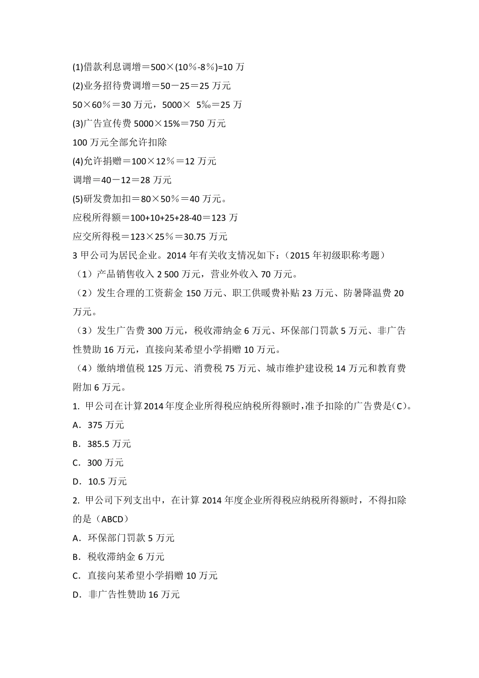 税法期末考试计算题_第3页