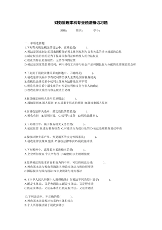 税法概论习题及答案