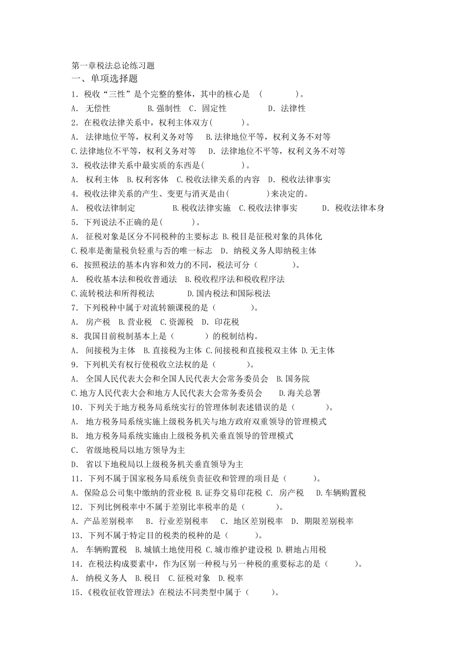 税法第一章(概述)的习题及其答案_第1页