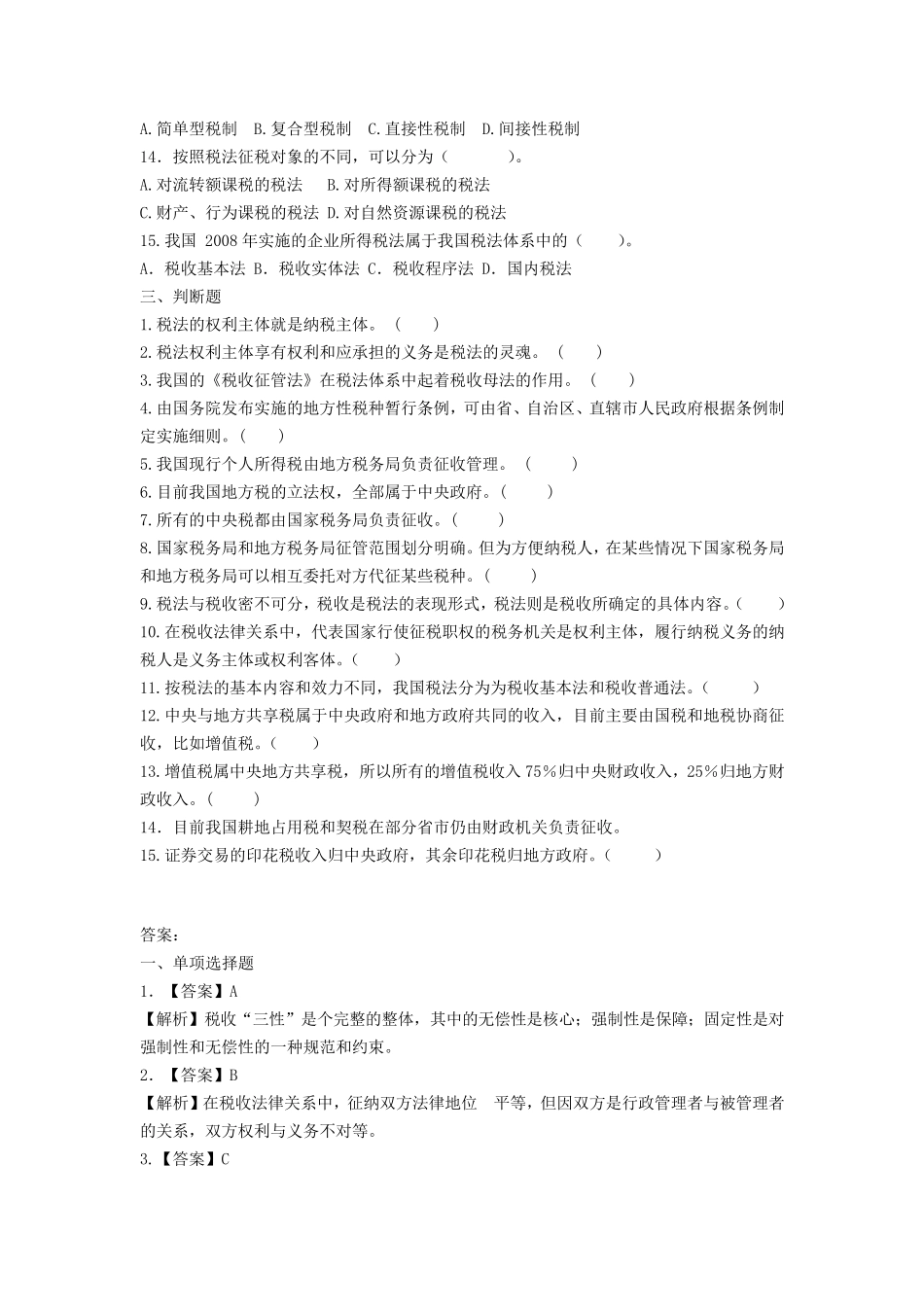 税法第一章(概述)的习题及其答案_第3页
