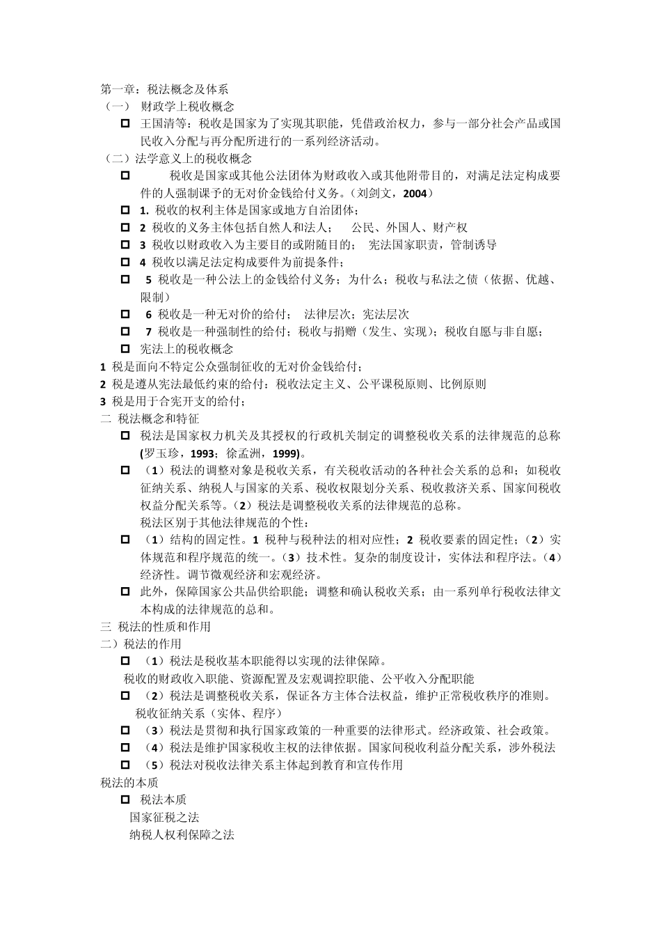 税法知识基础知识点_第1页