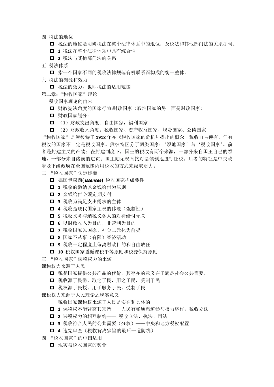 税法知识基础知识点_第2页