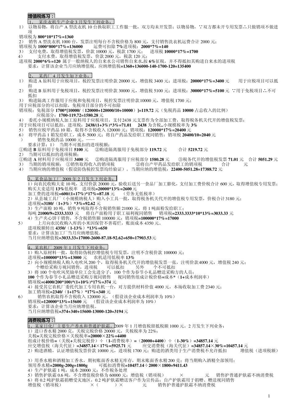 税法练习题及答案_第1页