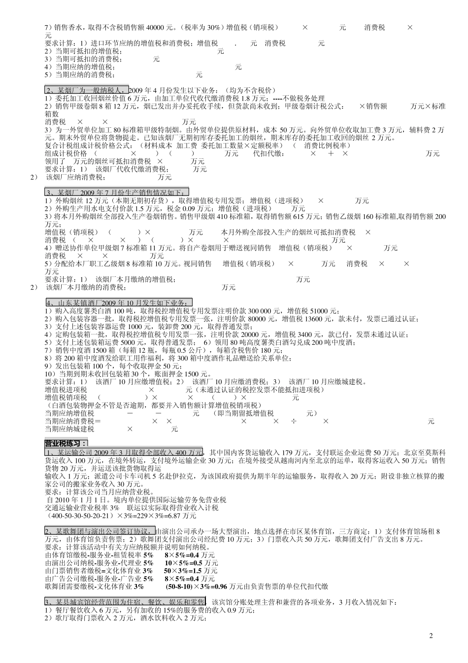 税法练习题及答案_第2页