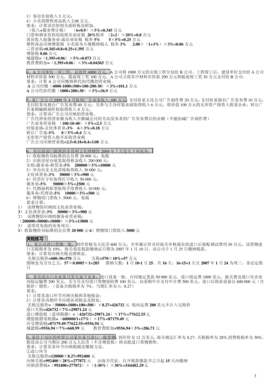 税法练习题及答案_第3页
